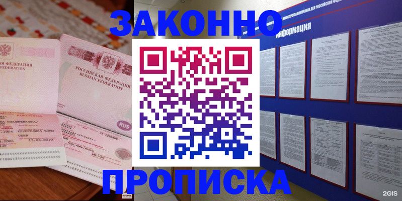 прописка для работы в Омской области